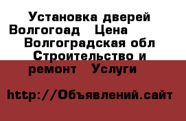 Установка дверей Волгогоад › Цена ­ 1 200 - Волгоградская обл. Строительство и ремонт » Услуги   